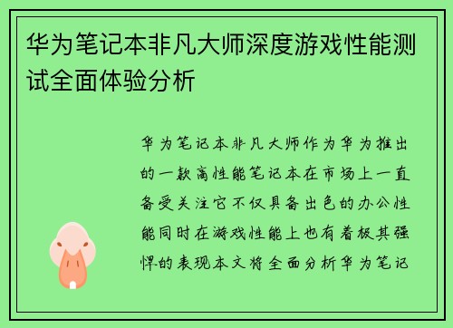 华为笔记本非凡大师深度游戏性能测试全面体验分析 华为笔记本非凡大师深度游戏性能测试全面体验分析
