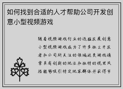 如何找到合适的人才帮助公司开发创意小型视频游戏