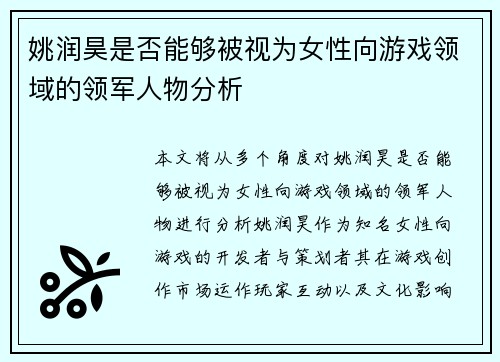 姚润昊是否能够被视为女性向游戏领域的领军人物分析