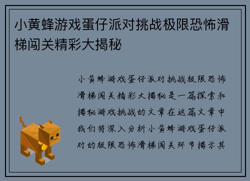 小黄蜂游戏蛋仔派对挑战极限恐怖滑梯闯关精彩大揭秘