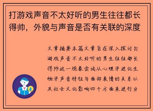 打游戏声音不太好听的男生往往都长得帅，外貌与声音是否有关联的深度分析