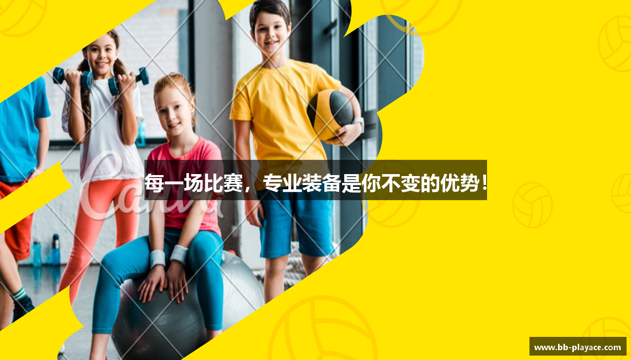每一场比赛，专业装备是你不变的优势！