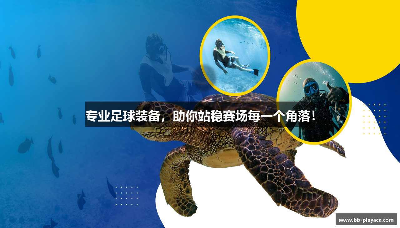 专业足球装备，助你站稳赛场每一个角落！