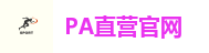 PA直营